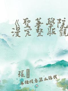 《圣华学院》动漫完整版观看