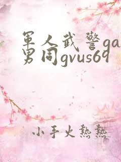 军人武警gay男同gvus69