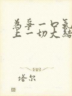 为争一口气我押上一切大结局