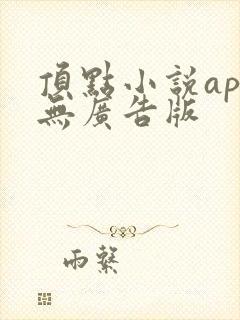 顶点小说app无广告版