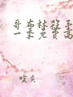 哥布林杀手 第一季免费高清