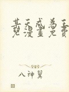 某天成为王的女儿漫画免费下拉式快看漫画