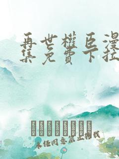 再世权臣漫画全集免费下拉式