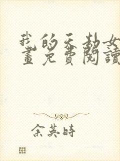 我的天劫女友漫画免费阅读漫画