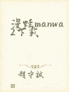 漫蛙manwa2下载