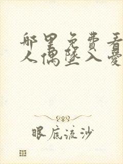 哪里免费看更衣人偶坠入爱河动漫