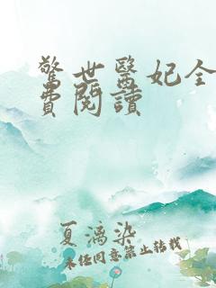 惊世医妃全文免费阅读