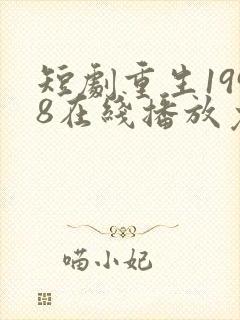 短剧重生1998在线播放免费观看