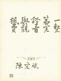 枫与铃第一季免费观看完整版