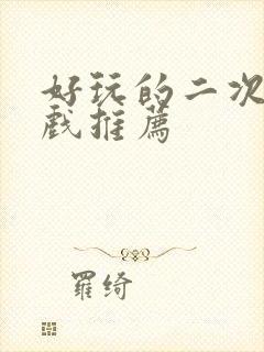 好玩的二次元游戏推荐