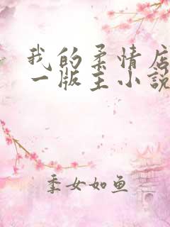 我的柔情店长第一版主小说网