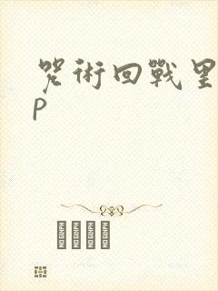 咒术回战里的cp