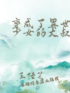 变成了异世界美少女的大叔漫画