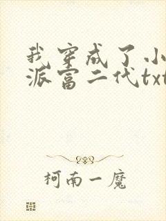 我穿成了小说反派富二代txt下载