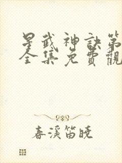 星武神诀第三季全集免费观看