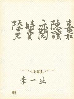 陆时亦陈喜宋棠免费阅读最新章节