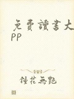 免费读书大全app