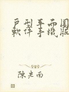 户型平面图设计软件手机版