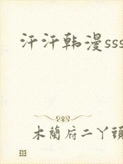 汗汗韩漫sss