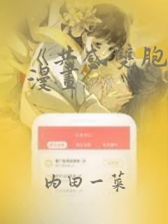 《共感双胞胎》漫画：结局+番外