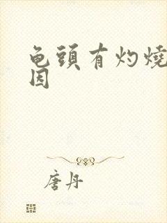 龟头有灼烧感原因