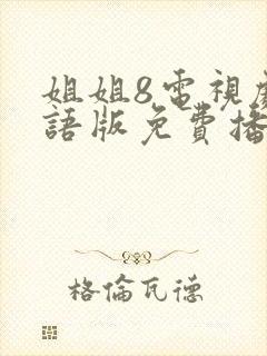 姐姐8电视剧国语版免费播放