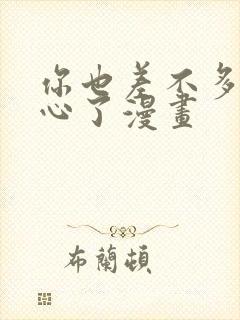 你也差不多该死心了漫画