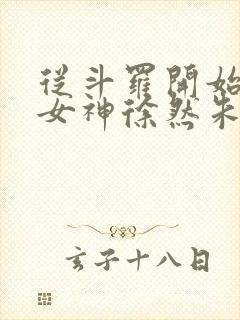 从斗罗开始俘获女神徐然朱竹清小说免费的