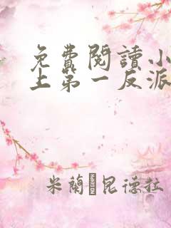 免费阅读小说史上第一反派在线阅读全文