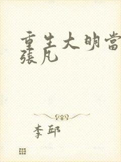 重生大明当暴君张凡
