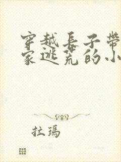 穿越长子带着一家逃荒的小说
