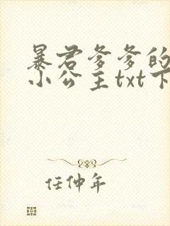 暴君爹爹的团宠小公主txt下载