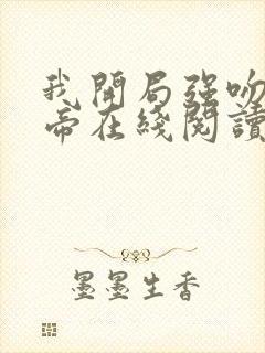 我开局强吻了女帝在线阅读