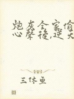 炮灰全家偷听我心声后,逆天改命 短剧