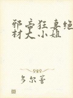 邪帝狂妻绝世废材大小姐