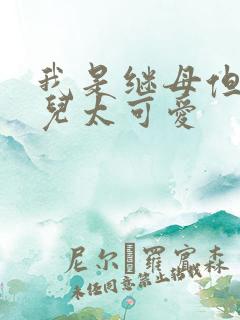 我是继母但是女儿太可爱