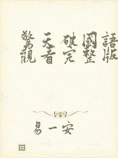 惊天破国语免费观看完整版