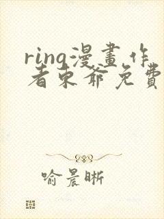 ring漫画作者东爷免费阅读下拉