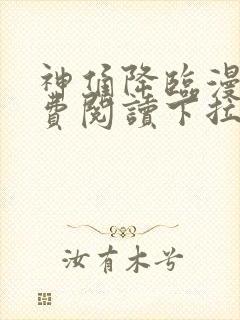 神俑降临漫画免费阅读下拉式六漫画