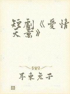 短剧《爱情自有天意》