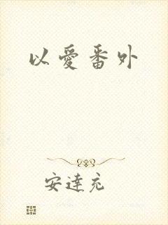 以爱番外