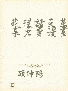 我从诸天万界归来免费漫画