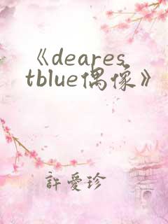 《dearestblue偶像》动漫免费观看动漫