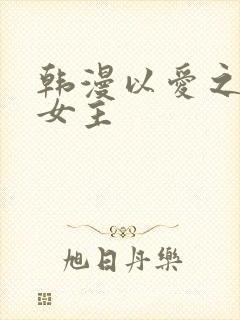 韩漫以爱之名双女主