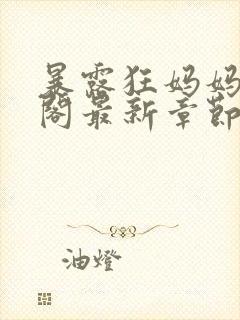 暴露狂妈妈笔趣阁最新章节更新