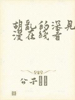 胡乱的深见君动漫在线看