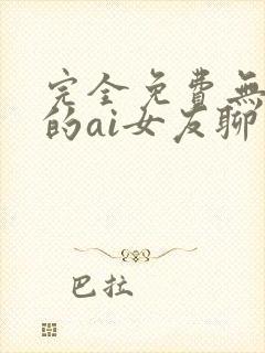 完全免费无限制的ai女友聊天软件下载