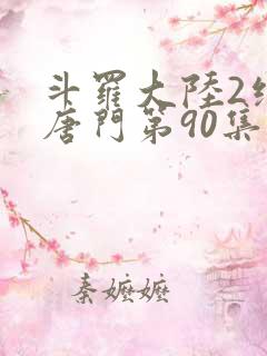 斗罗大陆2绝世唐门第90集