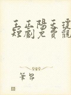 王正阳天琼女帝短剧免费观看