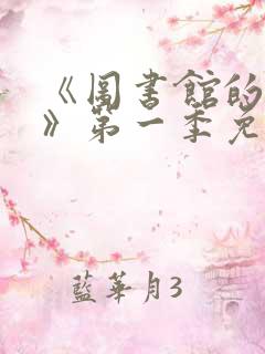 《图书馆的女友》第一季免费动漫在